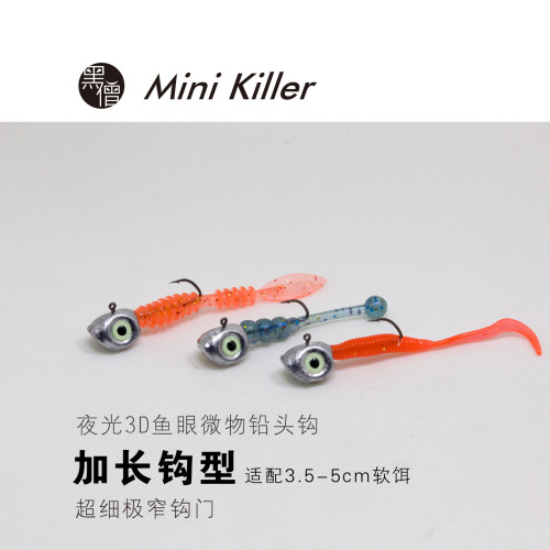 黑僧根钓3.5g夜光眼幼骨细小青稍根钓罗非翘嘴石九公微物铅头钩