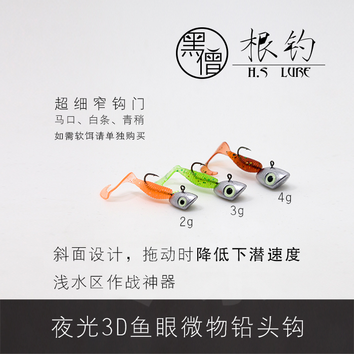 夜光超细威海铅头钩黑僧溪流微物