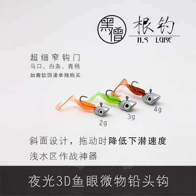 夜光超细威海铅头钩黑僧溪流微物