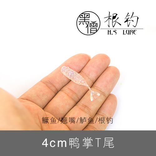 黑僧根钓4cm高品质3D鱼眼鸭掌T尾微物软饵黑头鳜鱼翘嘴鲈鱼
