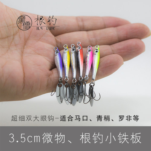 微物迷你小号铁板鳜鱼翘嘴