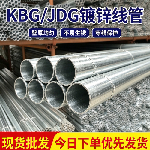 加厚kbg金属线管镀锌穿线管jdg管电线管电缆保护管16 20 25 32 40