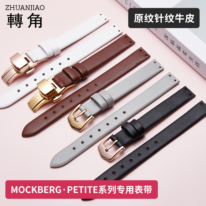 适配MockbergPETITE系列手表带