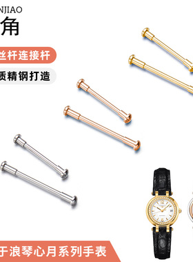 螺丝针适配浪琴心月手表L8.110.5/L8.111.8皮表带生耳表头螺丝杆