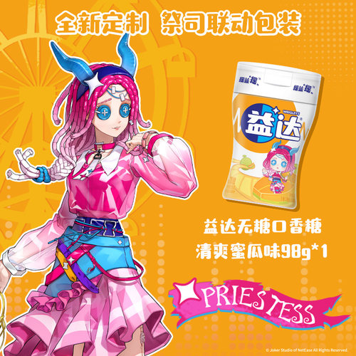 【第五人格联动】益达口香糖