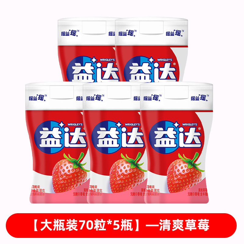 益达瓶装口香糖70粒×5瓶清爽草莓味大瓶装便携装分享装糖果