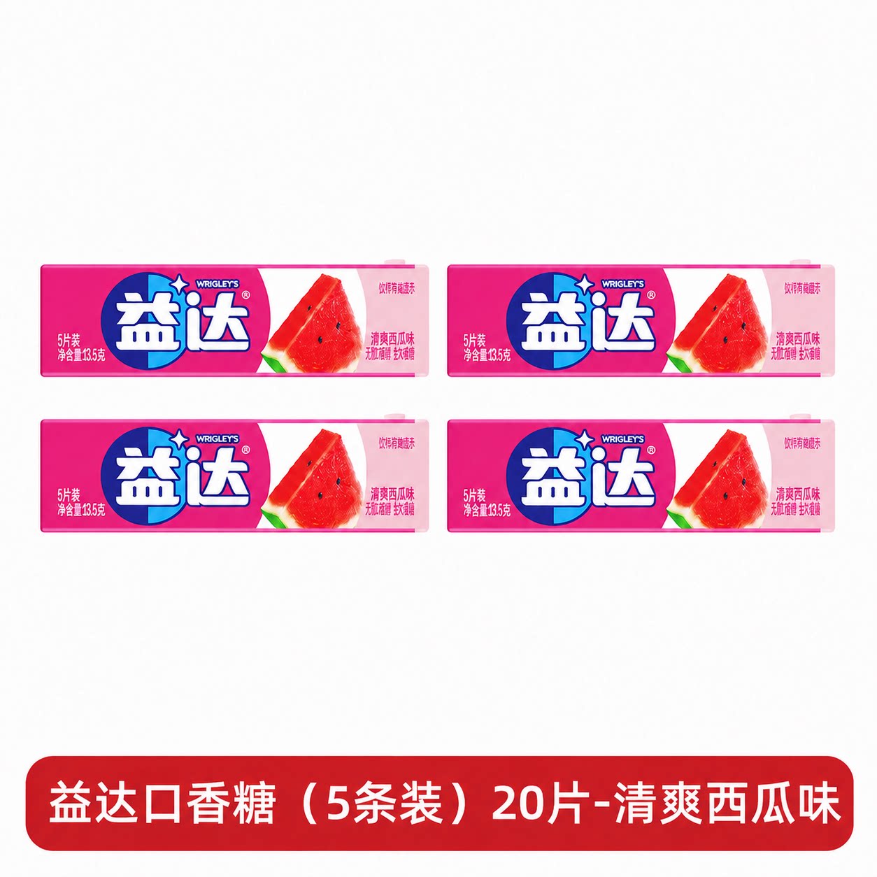 益达口香糖20片盒装清爽西瓜味木糖醇咀嚼糖清新口气休闲零食
