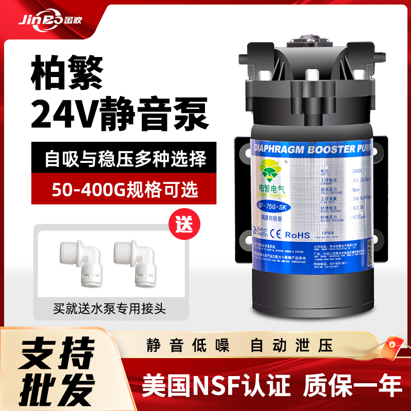 柏繁增压泵5075G400G自吸泵净水器家用纯水机24v电机水泵通用配件