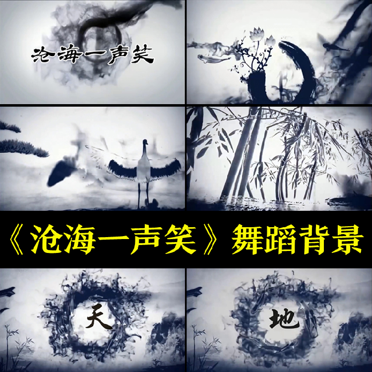 gai周延《沧海一声笑》舞蹈背景 led大屏幕舞台背景视频 晚会歌曲