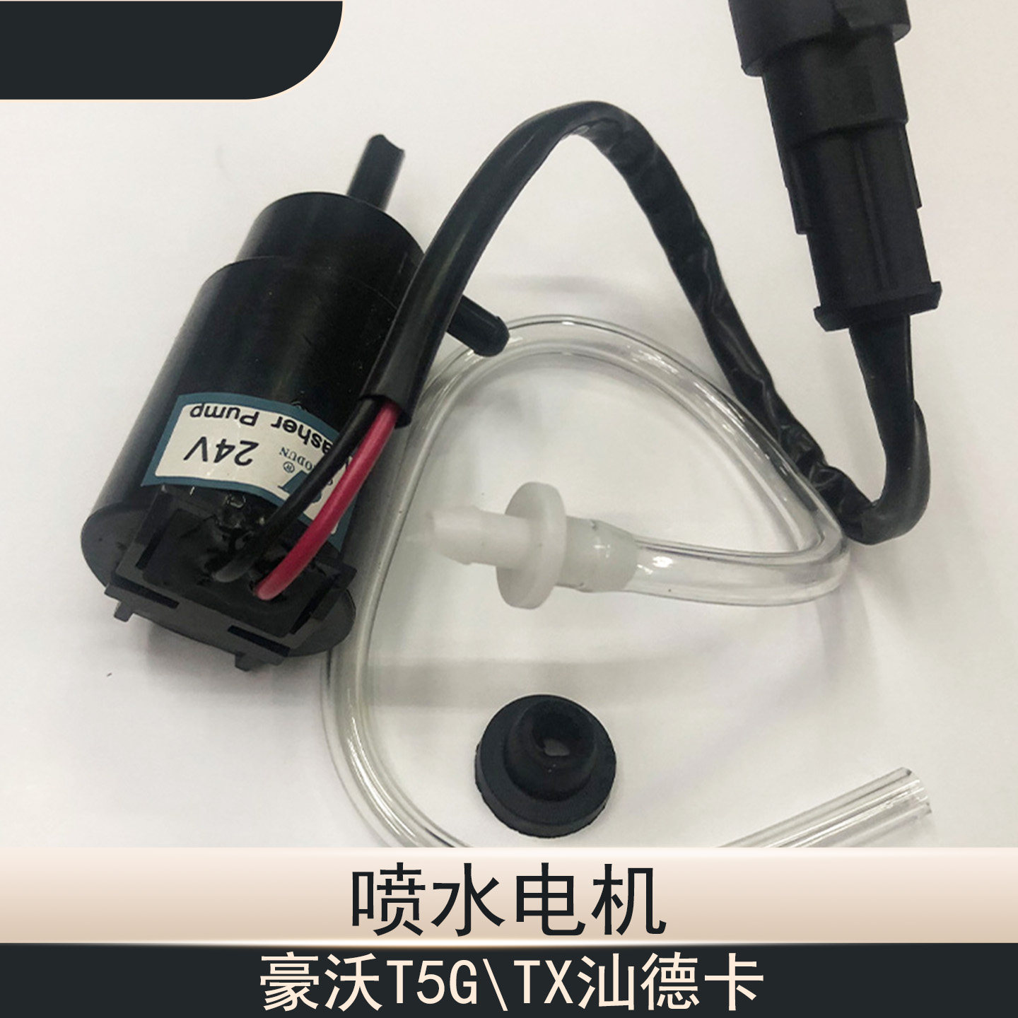 豪沃T5G/TX喷水电机汕德卡C7H雨刷雨刮喷水壶洗涤水泵喷水电机24V