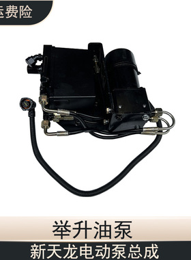 适配东风新天龙电动泵总成驾驶室液压举升电动油泵5005011-C4300