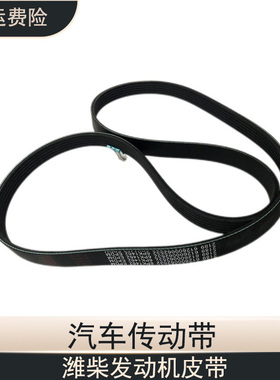 贝尔特汽车传动带8PK795-8PK1414多楔带潍柴发电机空调皮带原厂