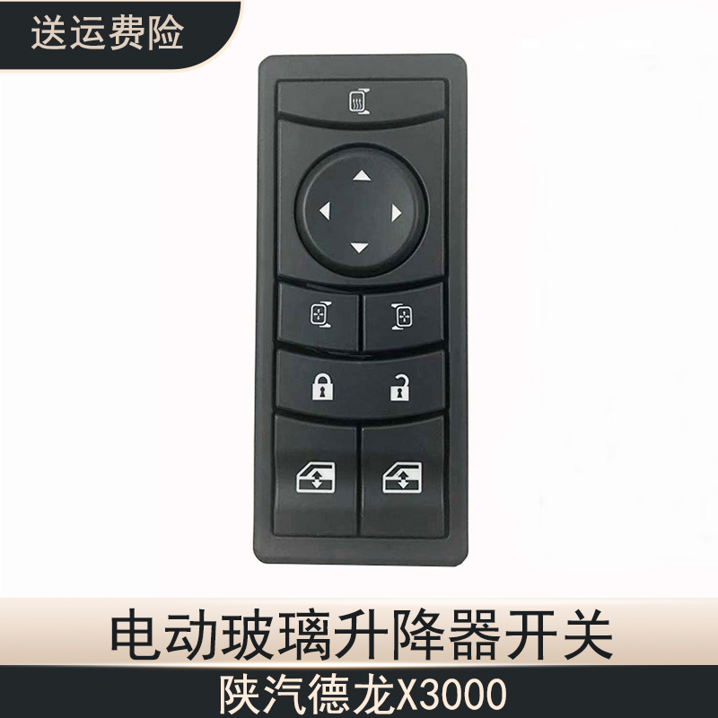 德龙X3000电动玻璃升降器开关