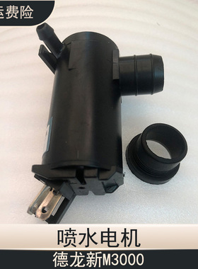 陕汽重卡德龙新MX3000喷水电机雨刮器喷水泵马达清洗涤器货车配件