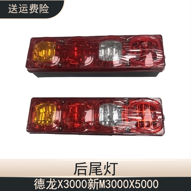 德龙X3000新M3000后尾灯