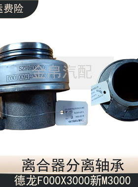 原厂德龙离合器分离轴承大马力专用F3000X3000新M3000SX5000配件