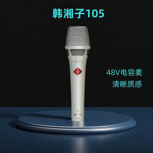 韩湘子105电容麦48V话筒