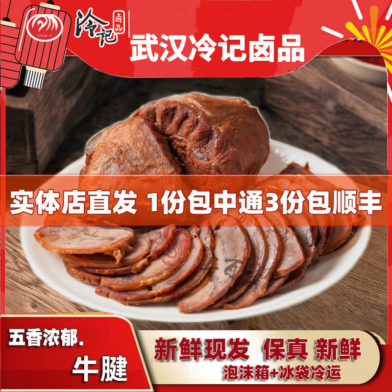 武汉正宗冷记卤品牛腱子肉五香卤牛肉新鲜散装现场真空熟食特产