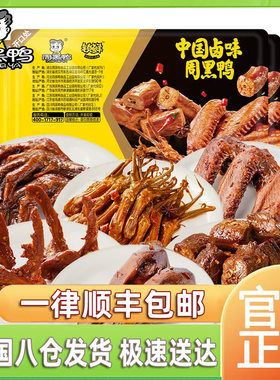 【周黑鸭锁鲜】鸭脖子锁鲜盒装鸭翅鸭锁骨鸭头腿鸭舌鱿鱼爪麻辣甜