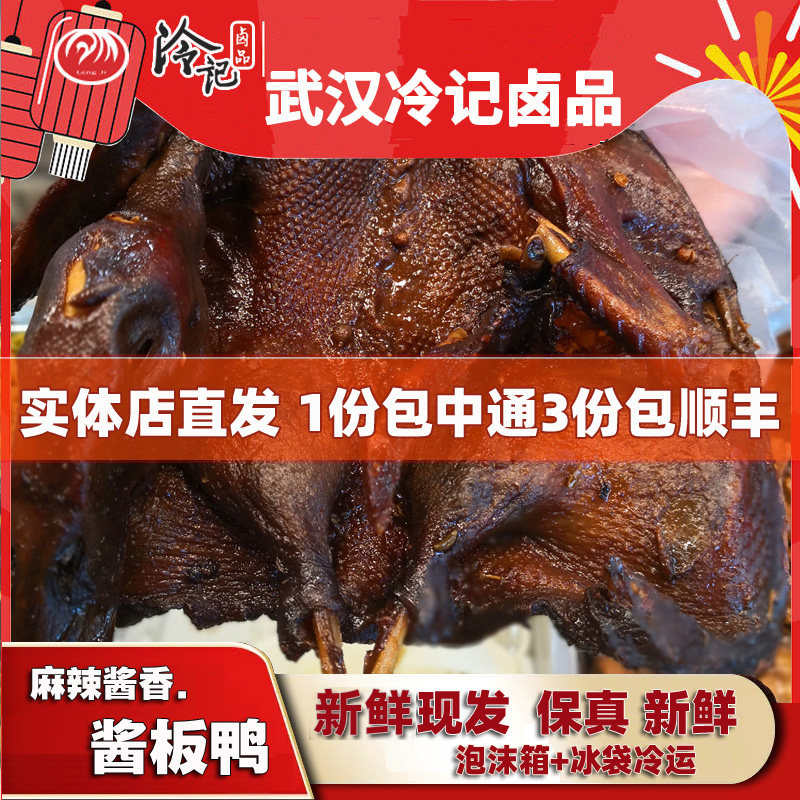 正宗武汉冷记卤品酱板鸭   新鲜真空包装卤全鸭整鸭 麻辣醇香特产