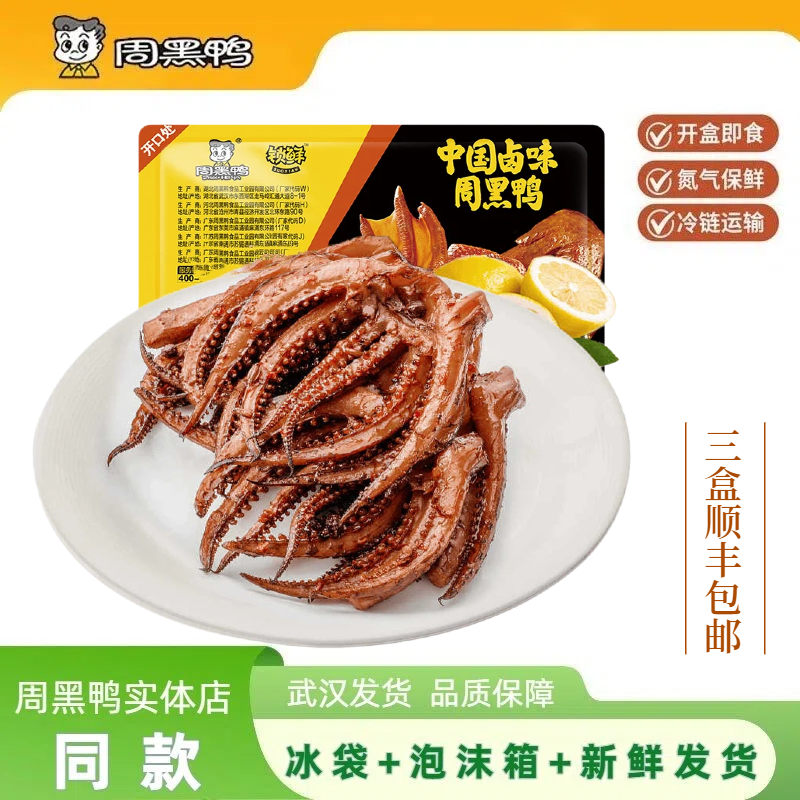 周黑鸭锁鲜装卤鱿鱼须鱿鱼爪120克盒装鱿鱼足片新鲜甜辣即食零食