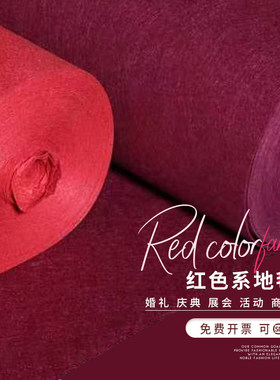 酒红色地毯一次性婚礼