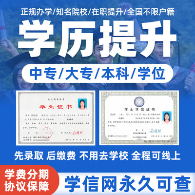 学历提升专升本自考本科成人高考开放教育中专大专学信网可查证书