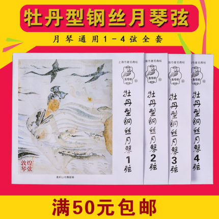 敦煌牌牡丹型钢丝月琴弦通用1234号月琴弦 敦煌月琴琴弦1-4号全套