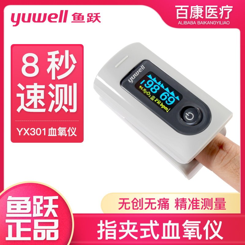 鱼跃血氧仪YX301指夹式医用血氧饱和度检测家用手指脉搏检测仪