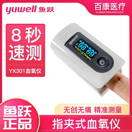 鱼跃血氧仪YX301指夹式医用血氧饱和度检测家用手指脉搏检测仪
