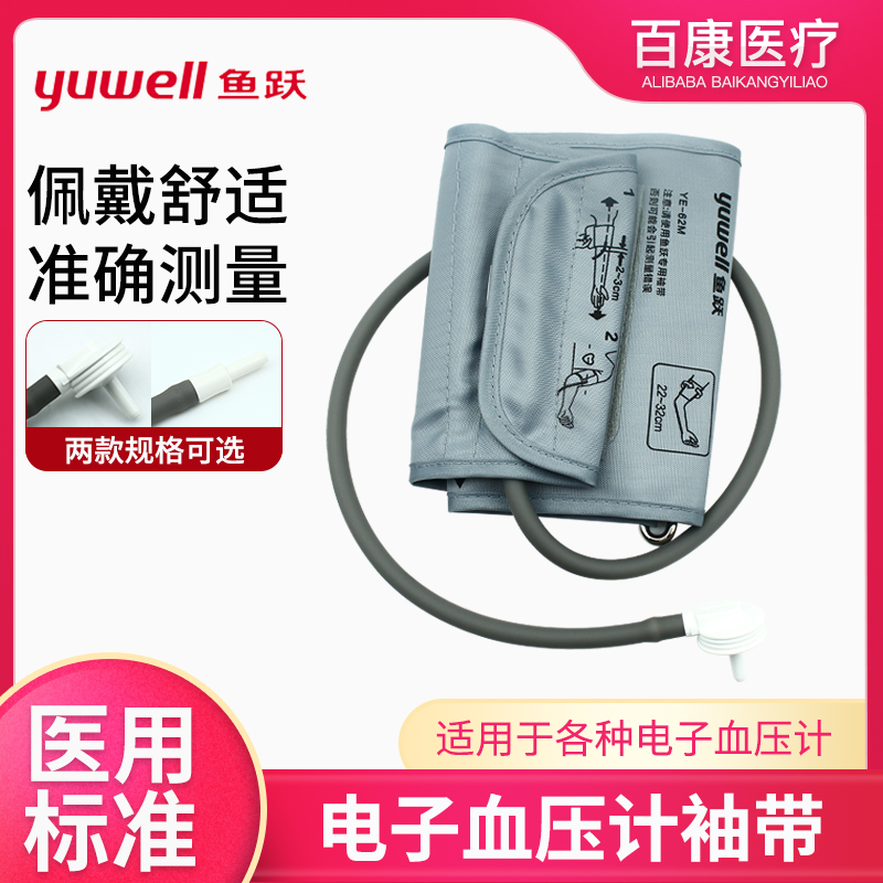 鱼跃电子袖带多款接头