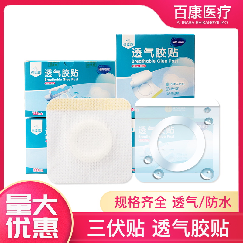 海氏海诺三伏贴布空贴空白医用透气胶贴敷料敷药贴纸穴位敷贴胶布
