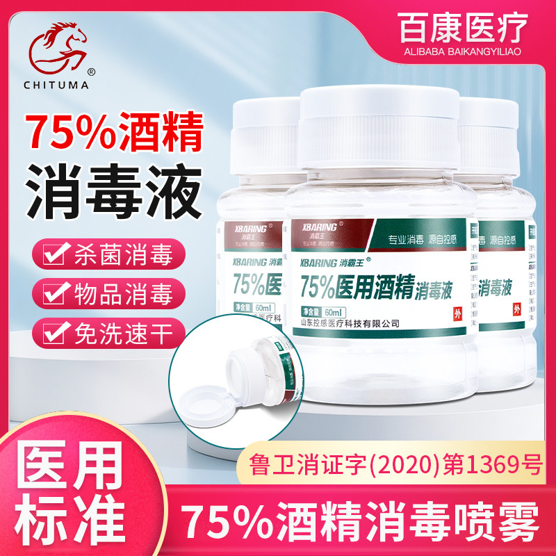 消霸王医用75%乙醇60ml酒精消毒液户外应急皮肤伤口便携小瓶翻盖