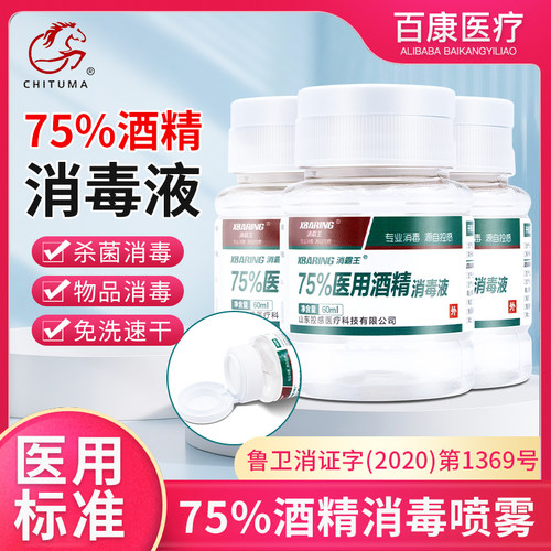 消霸王医用75%乙醇60ml酒精消毒液户外应急皮肤伤口便携小瓶翻盖