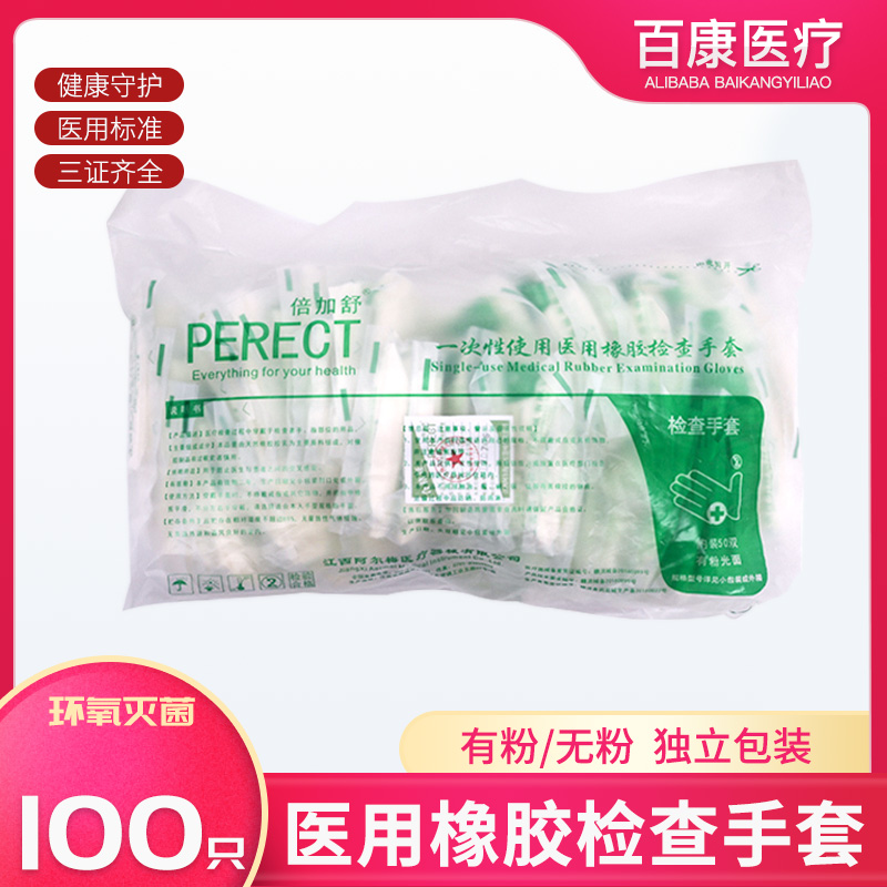 倍加舒一次性使用医用橡胶检查手套非外科乳胶手套牙科美容家用