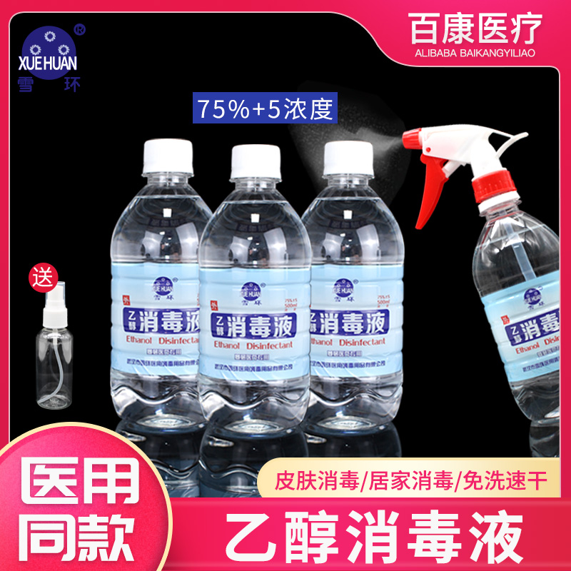 雪环75度医疗酒精消毒液