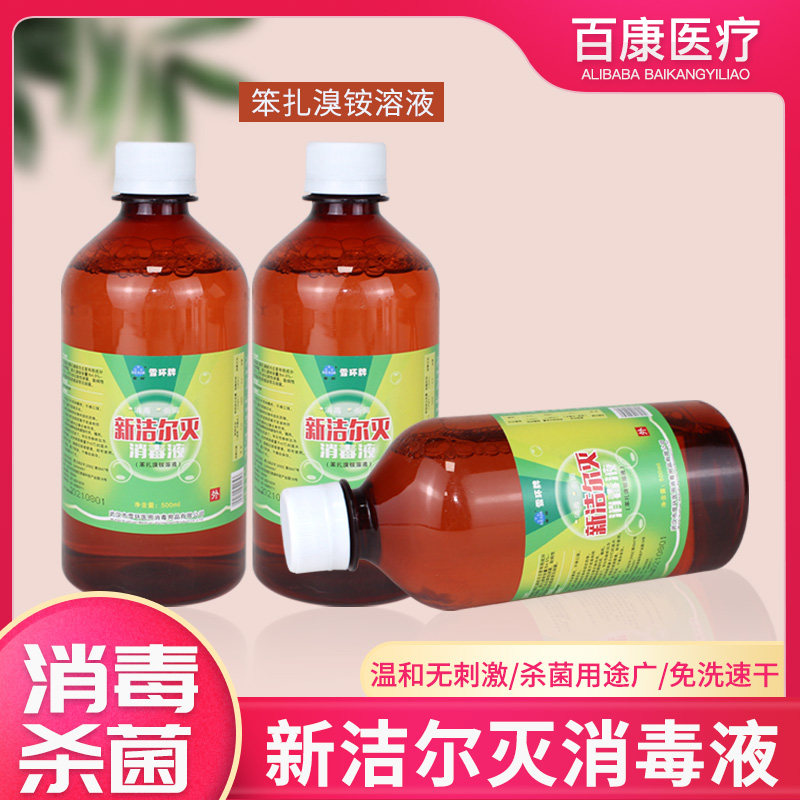 雪环新洁尔灭溶液正品灭尔酊家用杀菌纹绣医用灭菌洁尔灭消毒液