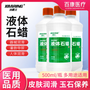 消霸王液体石蜡油医用灌肠液状医药用扩肛液体石蜡玉石保养润滑剂