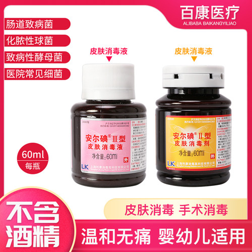 安尔碘皮肤消毒液ii创面宝宝