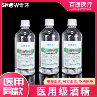 雪环95度医用酒精消毒液火疗拔罐95%酒精喷雾火锅美甲清洁美容
