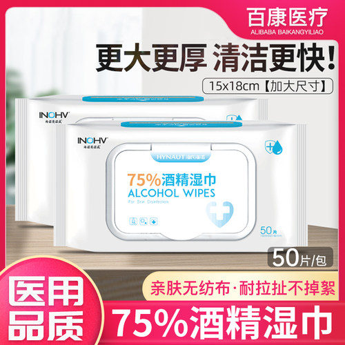 海氏海诺50片不限酒精湿巾