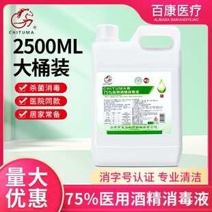 包邮医用75%酒精消毒液2500ml医疗皮肤物品杀菌清洁消毒乙醇喷雾