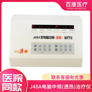 全日康中频治疗机J48A透热理疗按摩医用电脑中频理疗仪脉冲电疗
