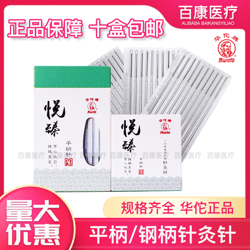 华佗牌一次性无菌针灸针悦臻平柄