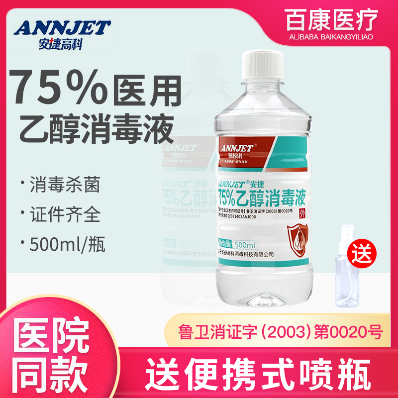 安捷高科75%酒精消毒液 医用皮肤物品环境器械杀菌75度乙醇消毒水