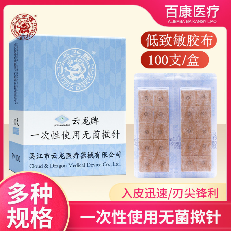 云龙牌揿针一次性无菌揿针贴 皮内针医用钦针皮针100支耳针 包邮 - 实物图