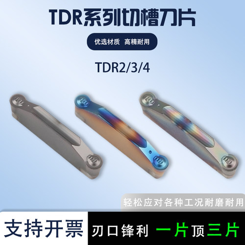 数控刀片切槽刀片TDR2TDR3TDR4
