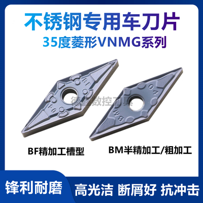 顽石VNMG160404-BM/BF不锈钢外圆