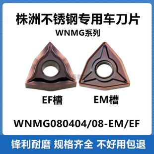 株洲数控车刀片WNMG080404-EF 08-EF YBG205 WNMG080408EM不锈钢
