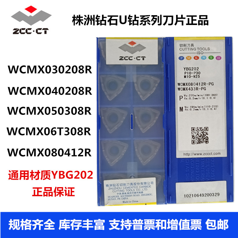 株洲钻石U钻数控刀片WCMX06T308R WCMX080412R-PG YBG202通用型